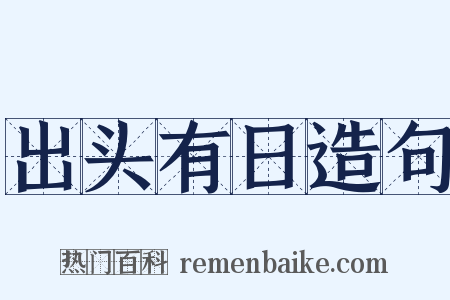 出头有日造句是什么意思的图片